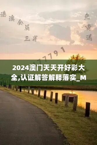 2024澳门天天开好彩大全,认证解答解释落实_Max97.606