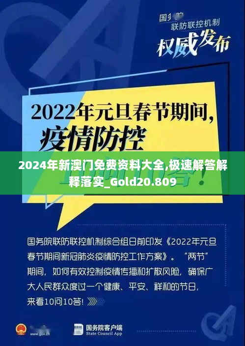 2024年新澳门免费资料大全,极速解答解释落实_Gold20.809