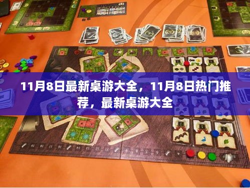 11月8日热门推荐，最新桌游大全