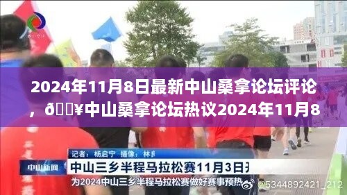 中山桑拿论坛2024年11月8日最新热议动态