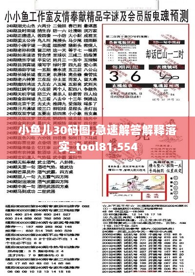 小鱼儿30码图,急速解答解释落实_tool81.554