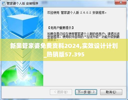 新奥管家婆免费资料2O24,实效设计计划_热销版57.395