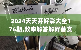 2024天天开好彩大全176期,效率解答解释落实_Notebook70.601