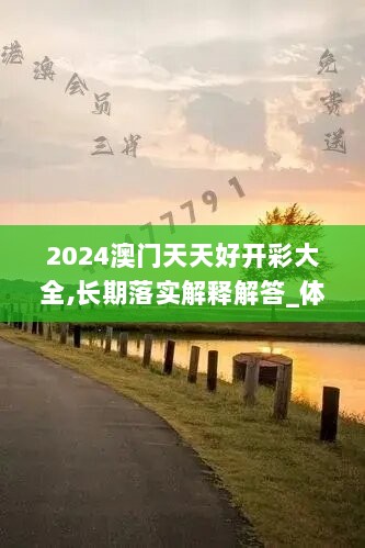 2024澳门天天好开彩大全,长期落实解释解答_体育制34.364