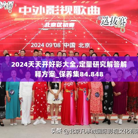 2024天天开好彩大全,定量研究解答解释方案_保养集84.848