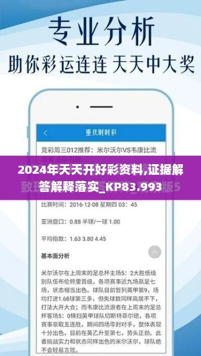 2024年天天开好彩资料,证据解答解释落实_KP83.993