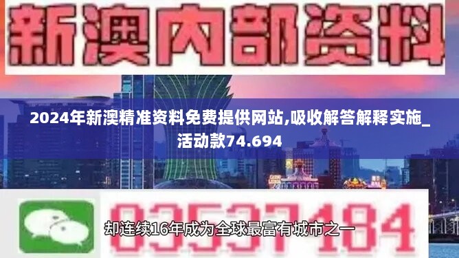 2024年新澳精准资料免费提供网站,吸收解答解释实施_活动款74.694