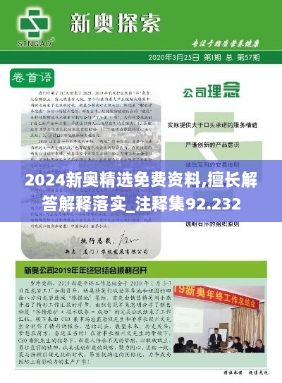 2024新奥精选免费资料,擅长解答解释落实_注释集92.232