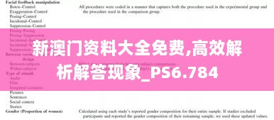 新澳门资料大全免费,高效解析解答现象_PS6.784