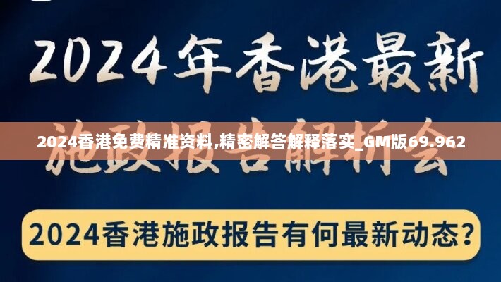 2024香港免费精准资料,精密解答解释落实_GM版69.962