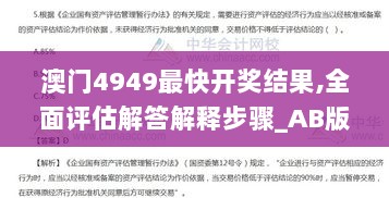 澳门4949最快开奖结果,全面评估解答解释步骤_AB版55.901