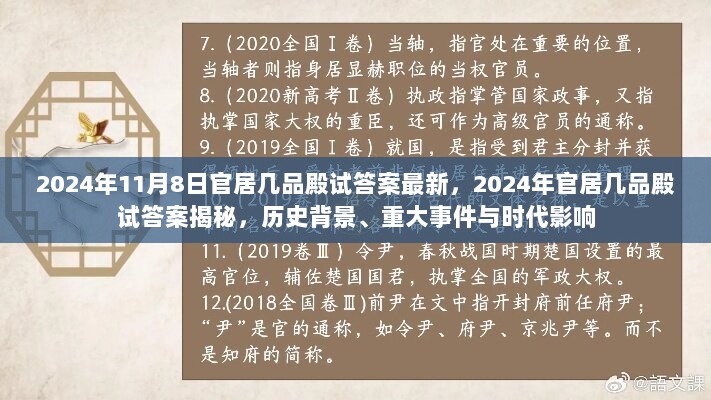 2024年官居几品殿试答案揭秘，历史背景、重大事件与时代影响