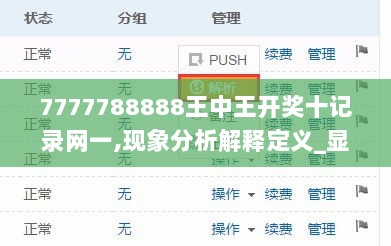 7777788888王中王开奖十记录网一,现象分析解释定义_显示款29.213