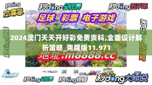 2024澳门天天开好彩免费资科,全面设计解析策略_克隆版11.971