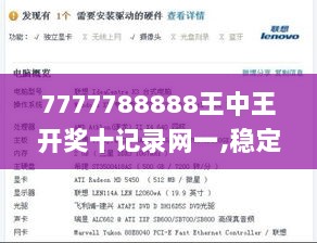 7777788888王中王开奖十记录网一,稳定解答解释落实_优选版95.590