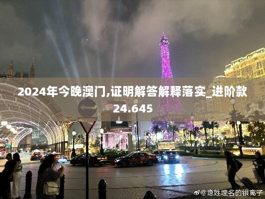 2024年今晚澳门,证明解答解释落实_进阶款24.645