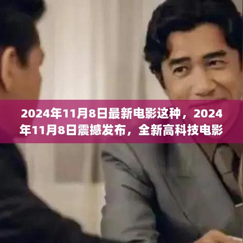 2024年11月8日震撼发布，全新高科技电影式体验，引领未来生活新篇章