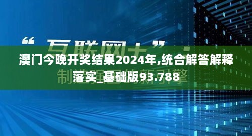 澳门今晚开奖结果2024年,统合解答解释落实_基础版93.788