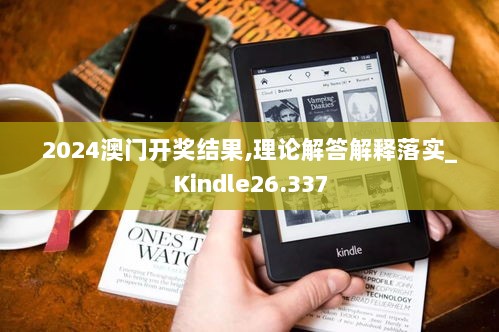 2024澳门开奖结果,理论解答解释落实_Kindle26.337