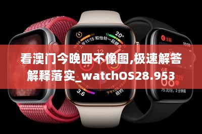 看澳门今晚四不像图,极速解答解释落实_watchOS28.953