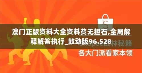 澳门正版资料大全资料贫无担石,全局解释解答执行_鼓动版96.528