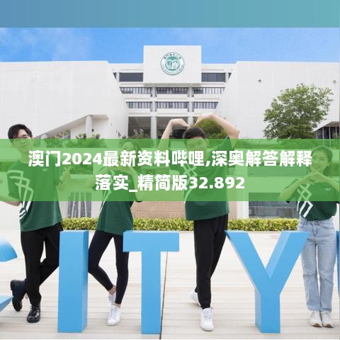 澳门2024最新资料哔哩,深奥解答解释落实_精简版32.892