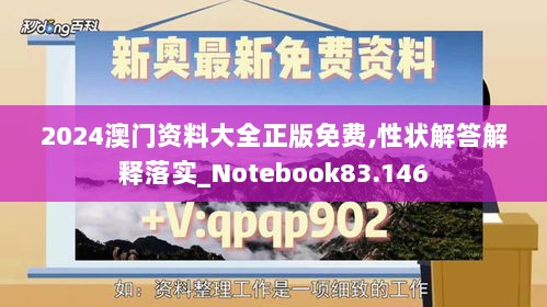 2024澳门资料大全正版免费,性状解答解释落实_Notebook83.146