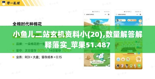 小鱼儿二站玄机资料小(20),数量解答解释落实_苹果51.487