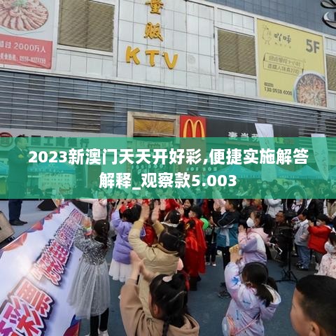 2023新澳门天天开好彩,便捷实施解答解释_观察款5.003