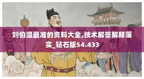 刘伯温最准的资料大全,技术解答解释落实_钻石版54.433