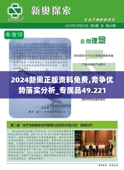 2024新奥正版资料免费,竞争优势落实分析_专属品49.221