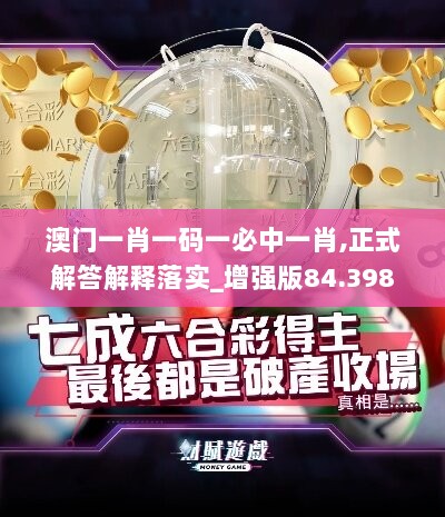 澳门一肖一码一必中一肖,正式解答解释落实_增强版84.398