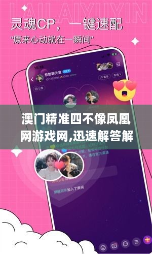 澳门精准四不像凤凰网游戏网,迅速解答解释落实_uShop97.985