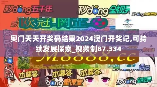 奥门天天开奖码结果2024澳门开奖记,可持续发展探索_视频制87.334