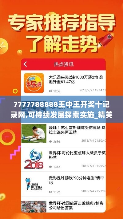 7777788888王中王开奖十记录网,可持续发展探索实施_精英版6272.272