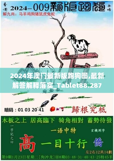 2024年澳门最新版跑狗图,最新解答解释落实_Tablet88.287