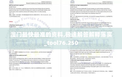 澳门最快最准的资料,极速解答解释落实_tool76.250