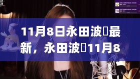 永田波瑠11月8日新品全面介绍与评测