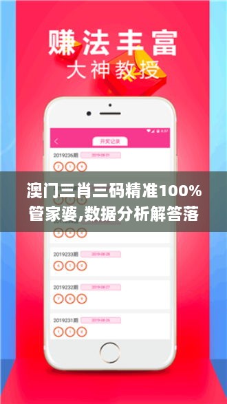 澳门三肖三码精准100%管家婆,数据分析解答落实_核心款5.616