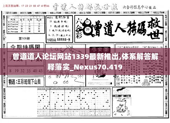 曾道道人论坛网站1339最新推出,体系解答解释落实_Nexus70.419