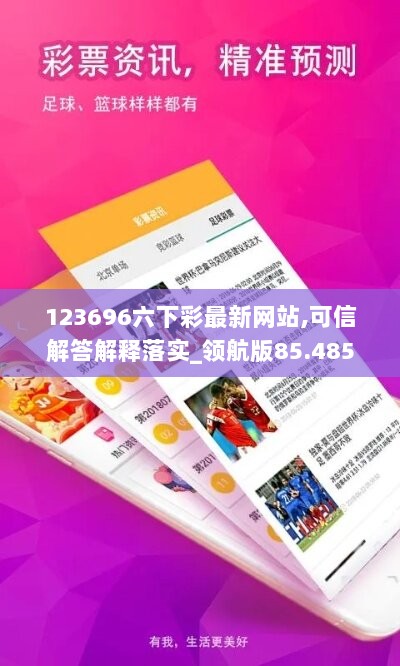 123696六下彩最新网站,可信解答解释落实_领航版85.485