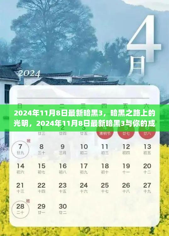 2024年11月8日暗黑之路上的光明之旅，最新暗黑3与你的成长之旅