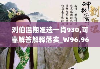 刘伯温期准选一肖930,可靠解答解释落实_W96.968