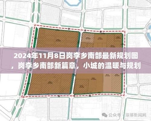 2024年岗李乡南部新篇章，小城的温暖与规划的最新规划图解读