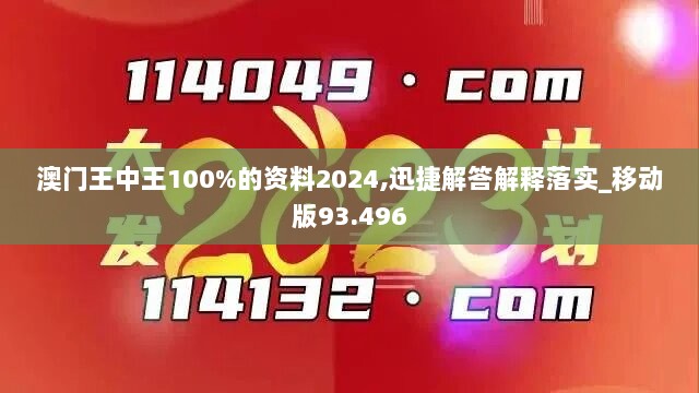 澳门王中王100%的资料2024,迅捷解答解释落实_移动版93.496