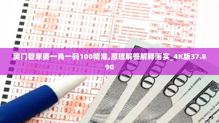 奥门管家婆一肖一码100精准,原理解答解释落实_4K版37.890