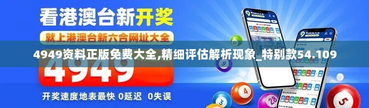 4949资料正版免费大全,精细评估解析现象_特别款54.109