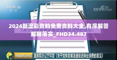 2024新澳彩资料免费资料大全,有序解答解释落实_FHD34.487