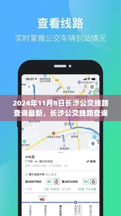 2024年长沙公交线路查询的数字化革新与市民出行体验深度探讨