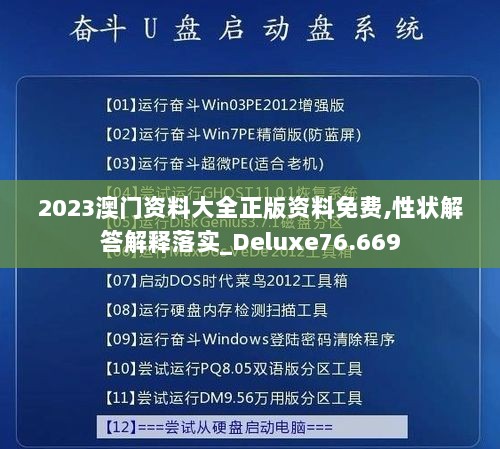 2023澳门资料大全正版资料免费,性状解答解释落实_Deluxe76.669